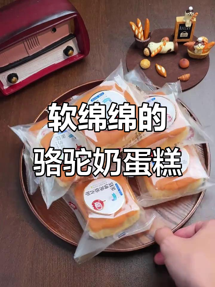 像云朵一样绵软的骆驼奶蛋糕,早餐搭配牛奶更美味