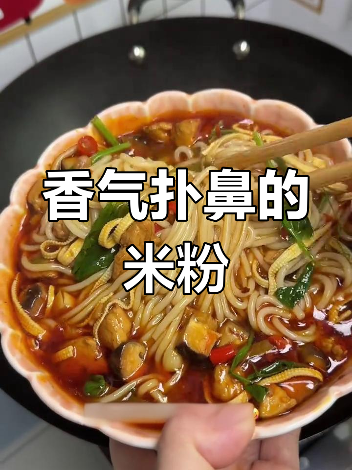 妈妈做的香菇鸡肉米粉，香到停不下来！