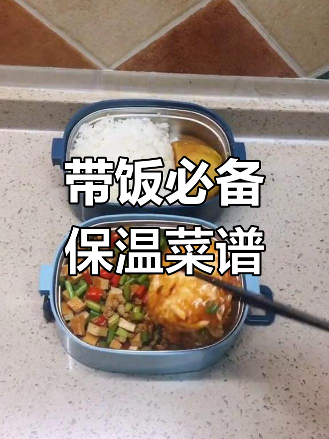 适合带饭的保温菜谱,简单又美味