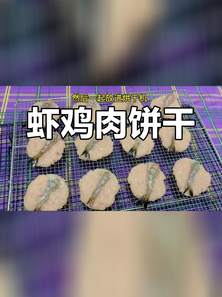 自制虾鸡肉饼,宠物零食新做法