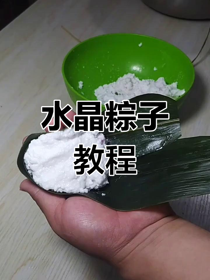 端午节水晶粽子制作,紫薯馅超甜!
