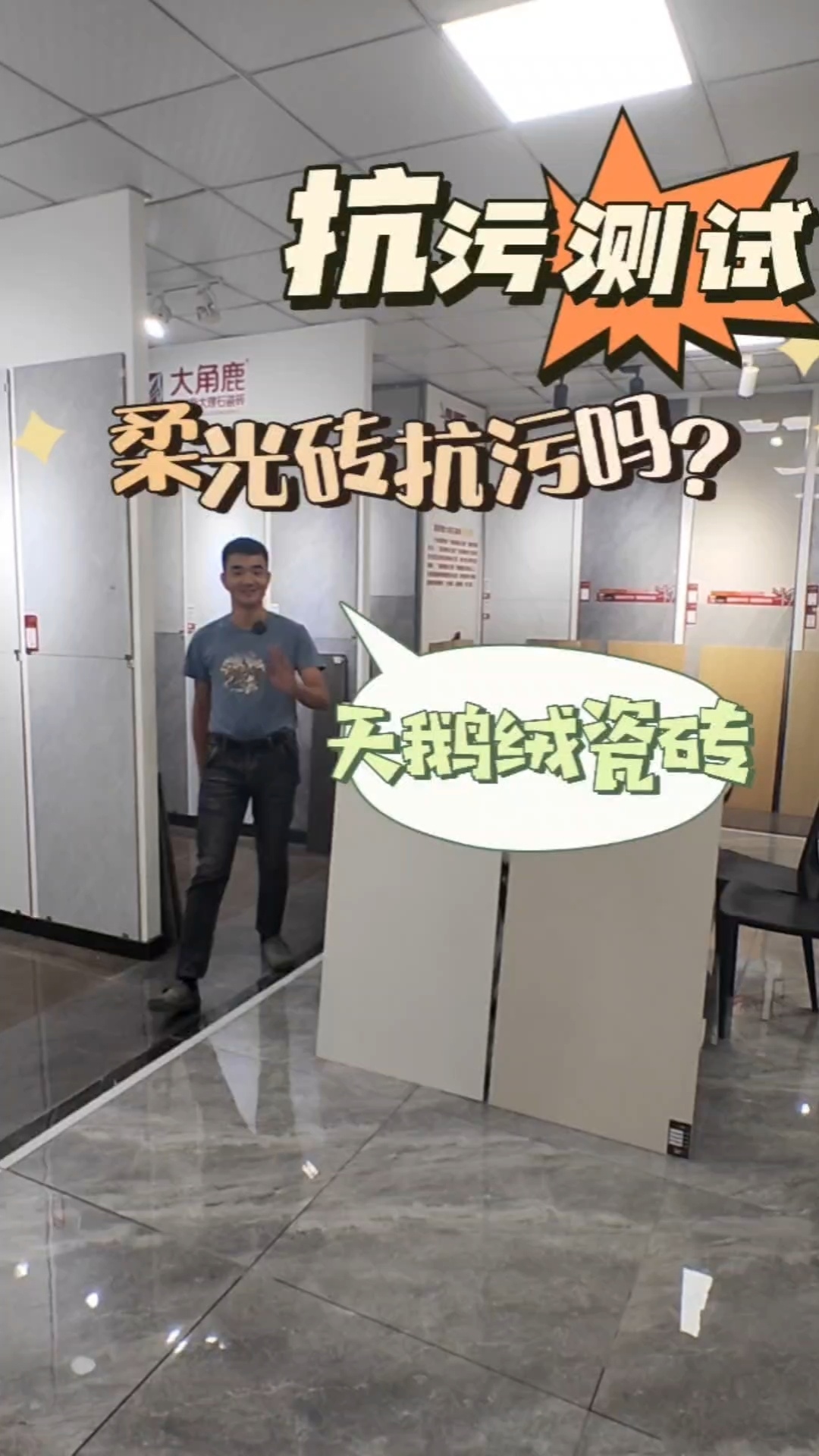 柔光砖怕不抗污吗?那就用天鹅绒瓷砖