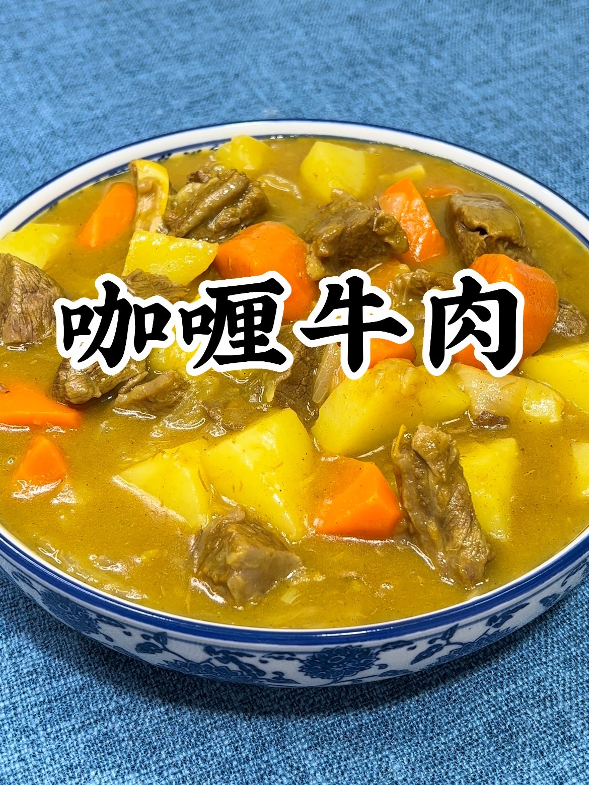 咖喱土豆牛肉~色香味俱全,营养丰富