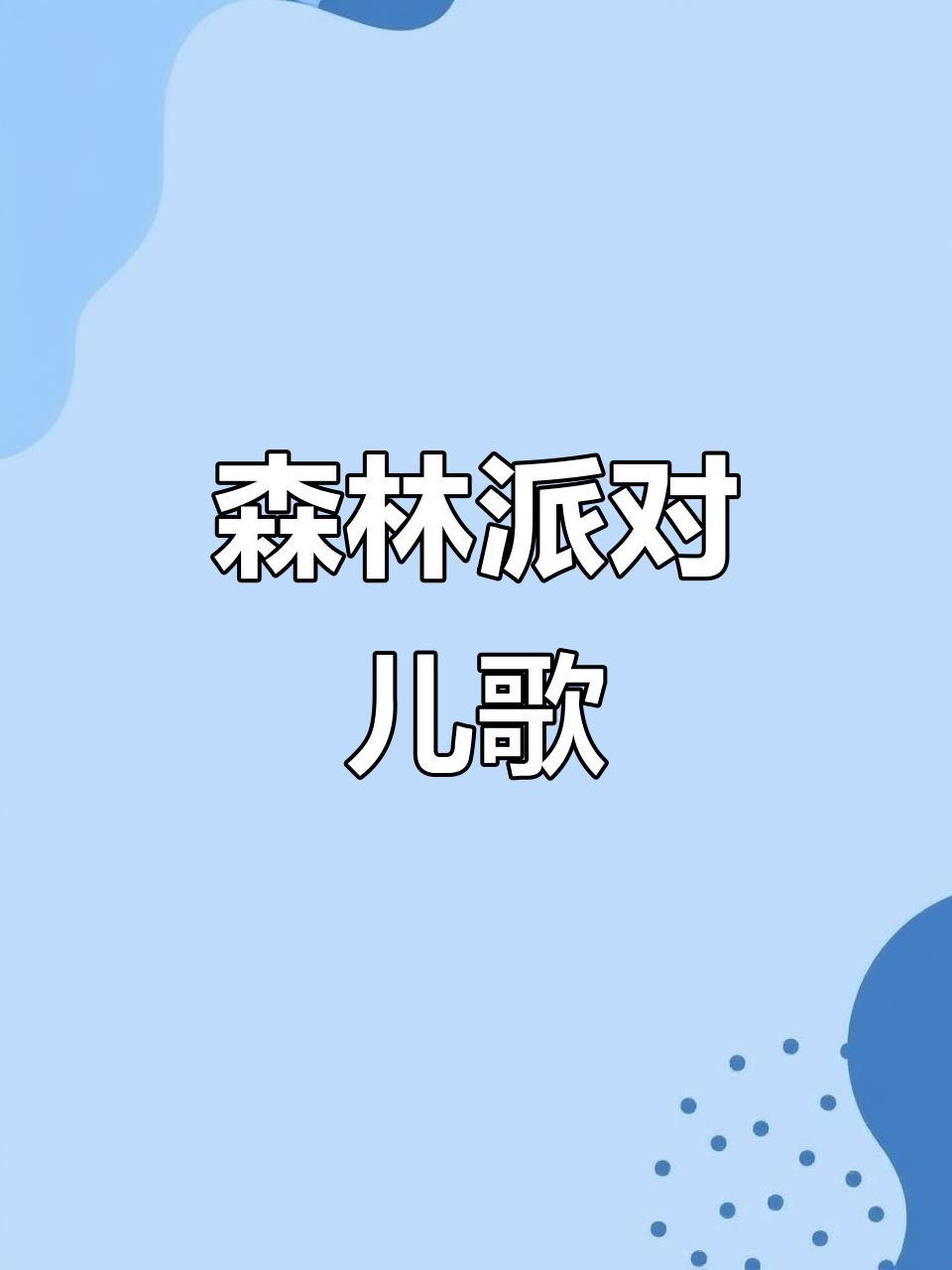森林派对儿歌,宝宝早教知识大放送!