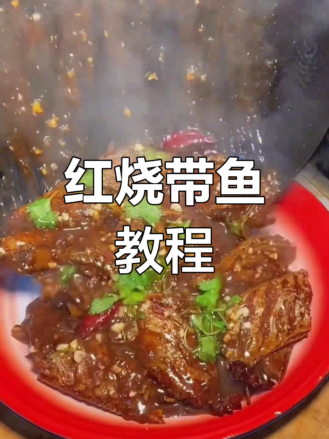 红焖刀鱼做法大揭秘,过年必备美味佳肴