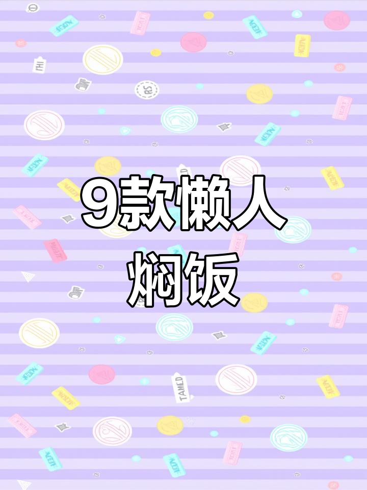 九道懒人蒸米饭做法,学会这些再也不用炒菜了