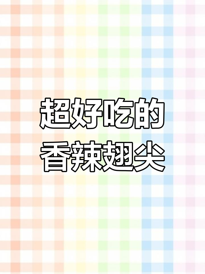 香辣鸡翅尖,干饭人无法抗拒的美味