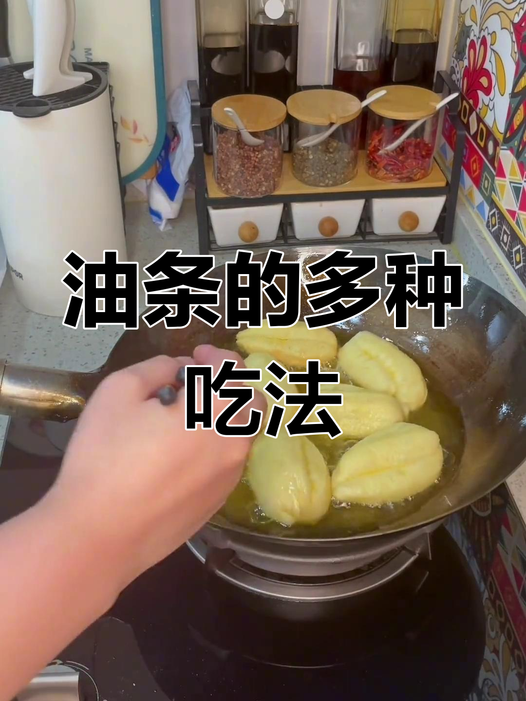 油条搭配麻辣烫、火锅,吃法多样,简直美味无敌!