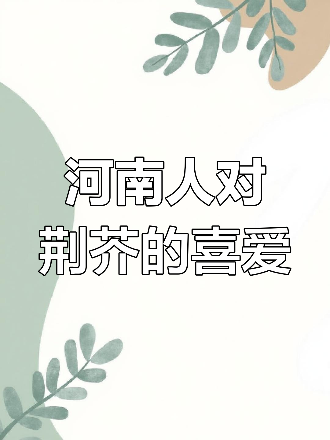 河南人钟爱荆芥,独特风味深入人心
