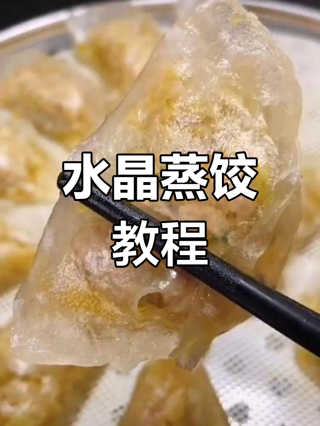 土豆淀粉水晶蒸饺的做法