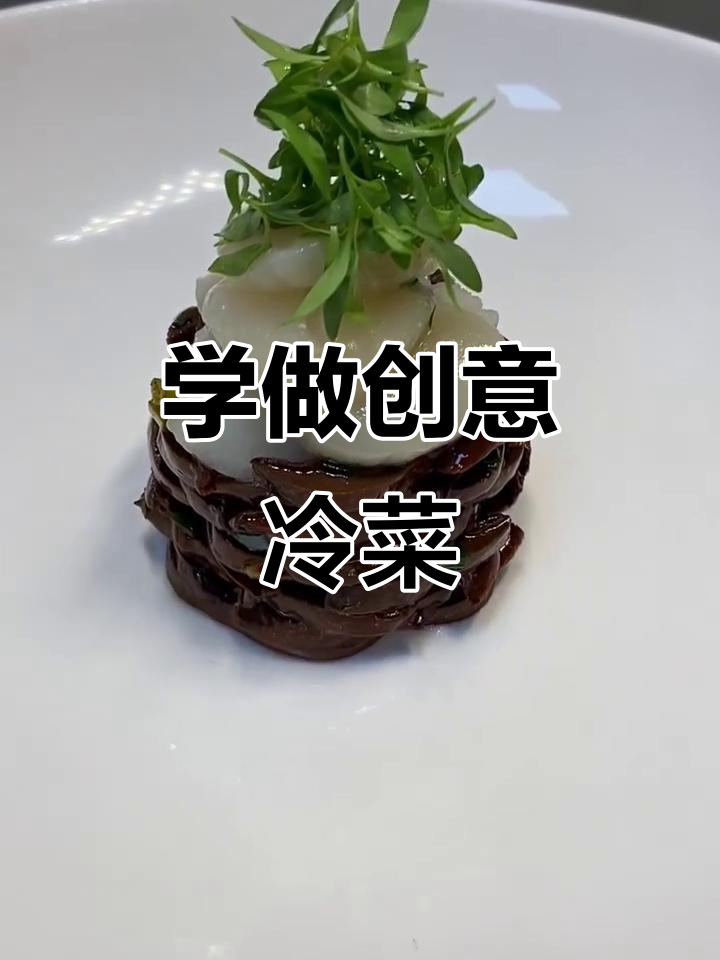 冷菜创意摆盘，轻松学会这些技巧