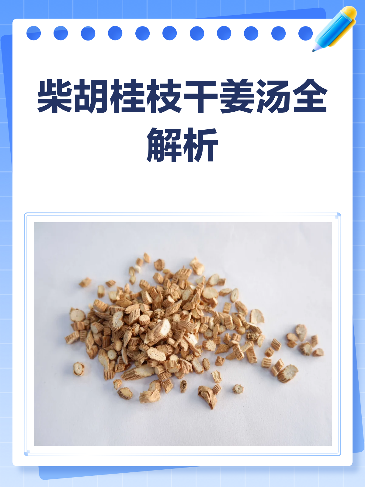 柴胡桂枝干姜汤,一剂多效的中药良方