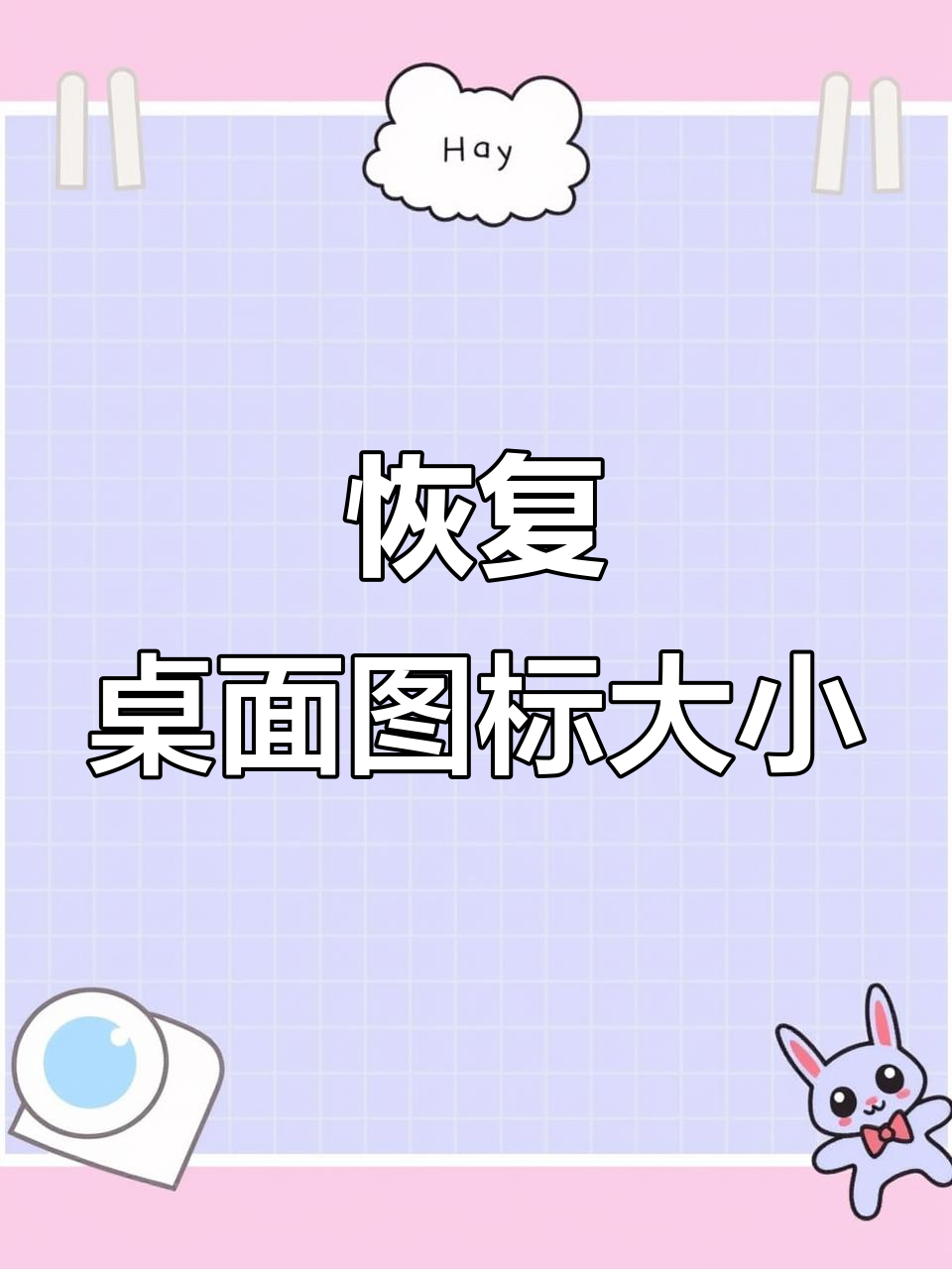 电脑桌面图标变小?教你快速恢复原样