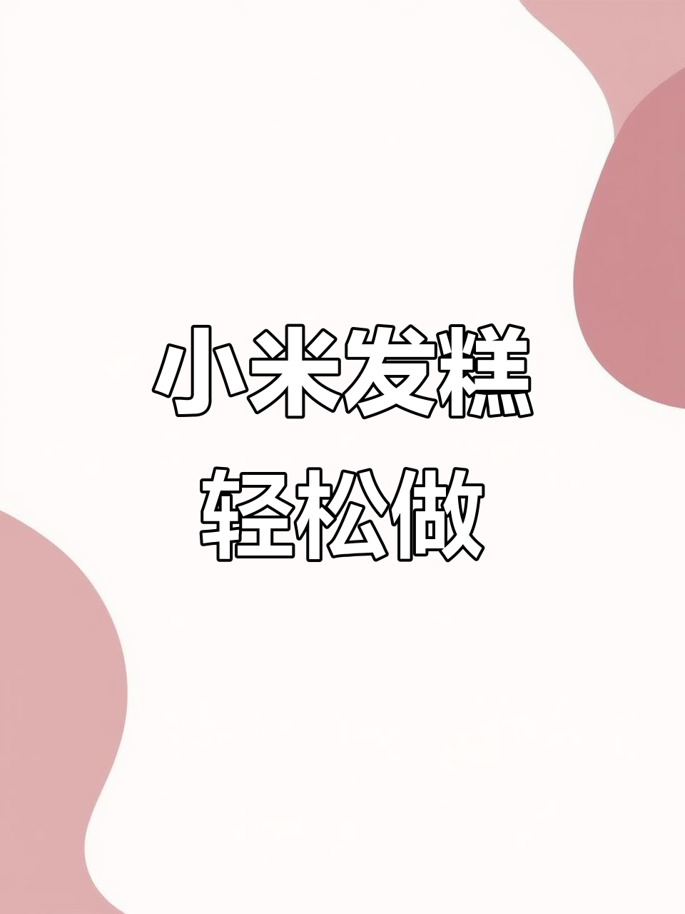 小米发糕做法,简单又营养