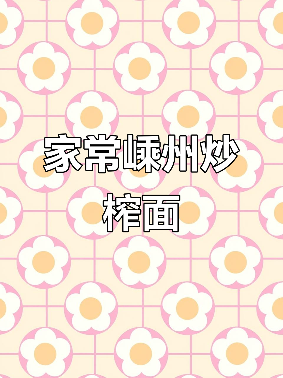嵊州炒榨面,家常做法大揭秘