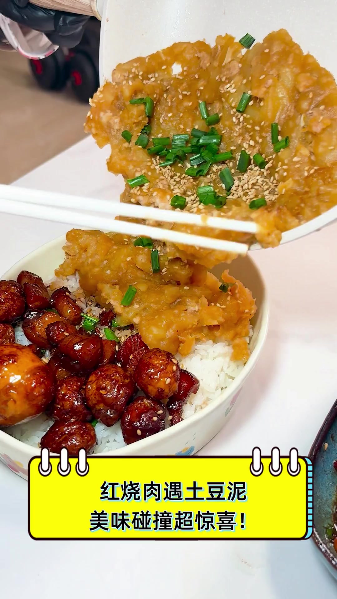 红烧肉遇土豆泥,美味碰撞超惊喜!