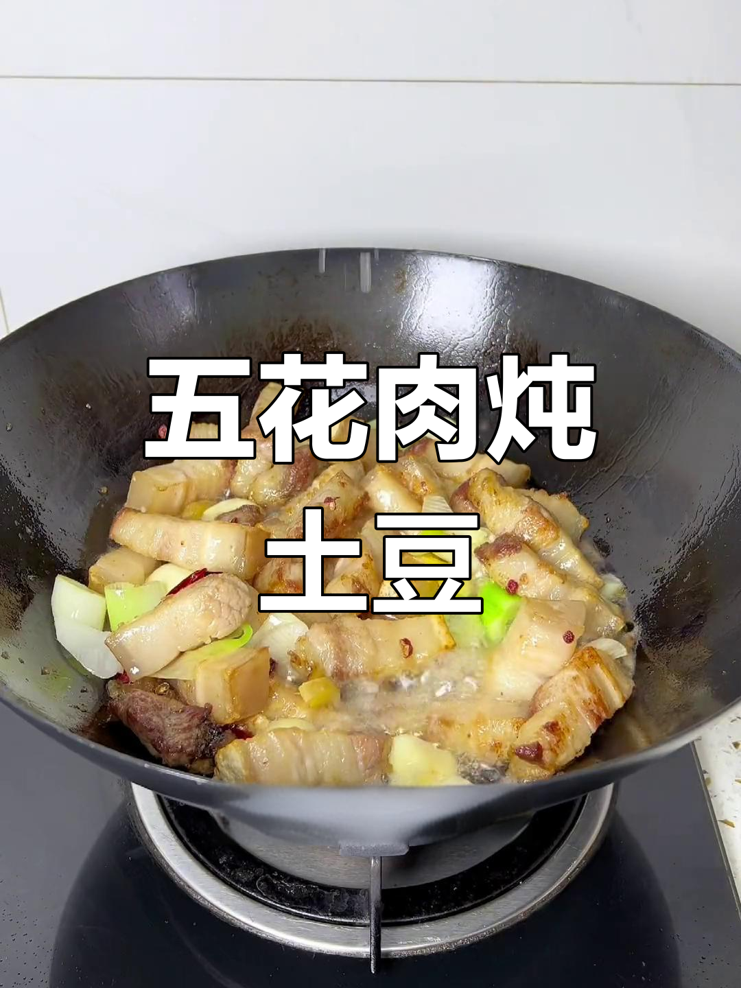 五花肉炖土豆的家常做法