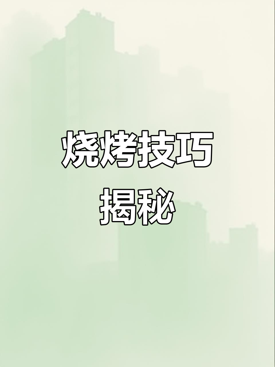 烧烤蔬菜秘籍,韭菜烤法大公开!