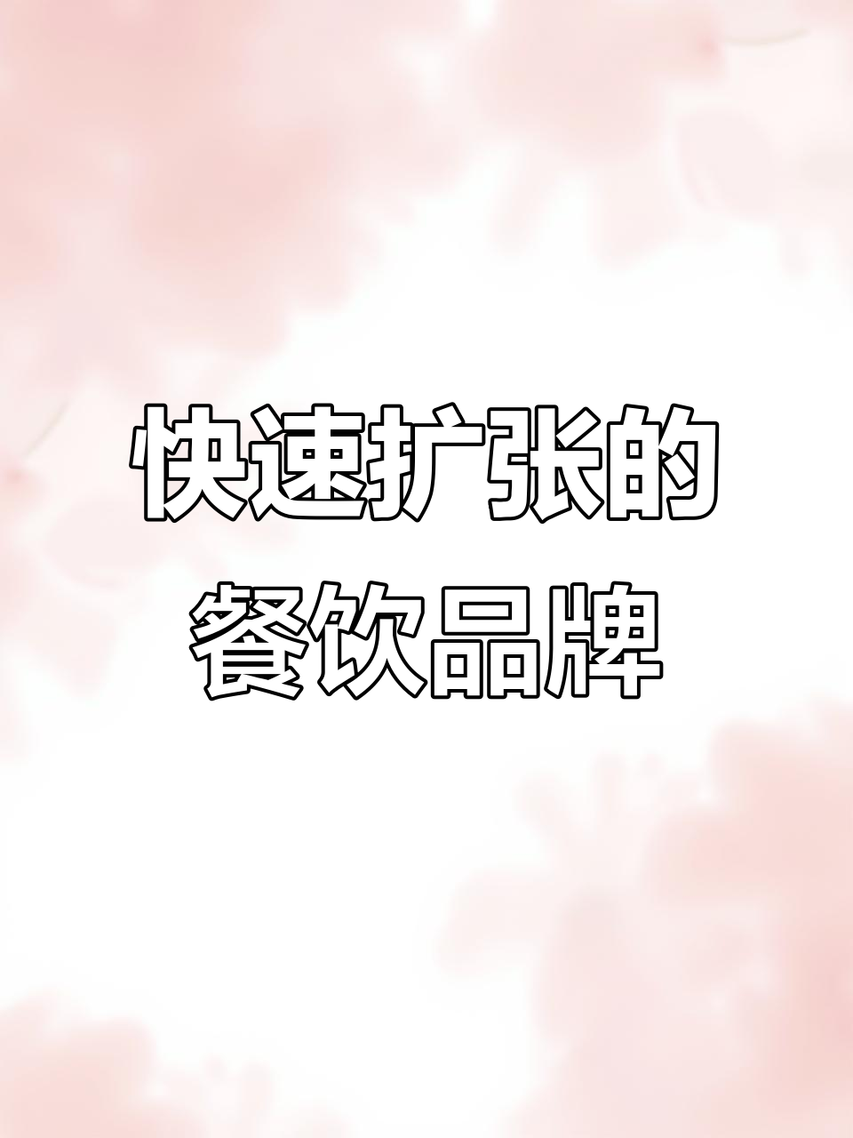 有红鸡毛店迅速扩张,百余连锁门店开业,前景看好!