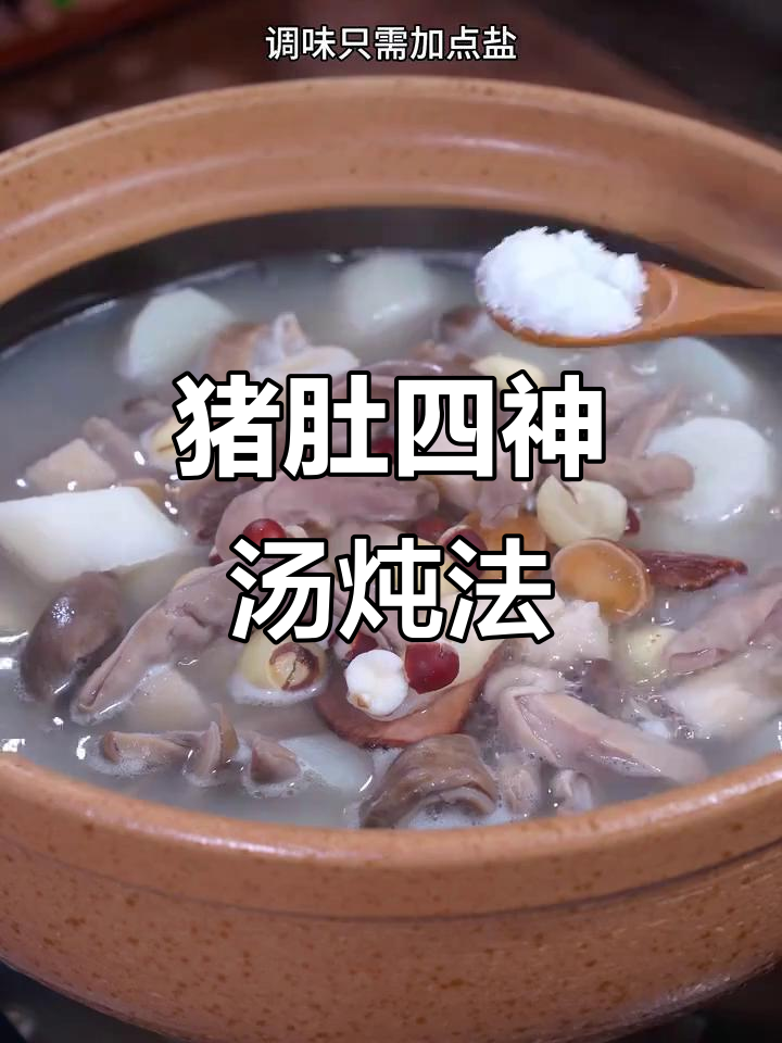 三伏天必备！猪肚四神汤，营养满满又好喝