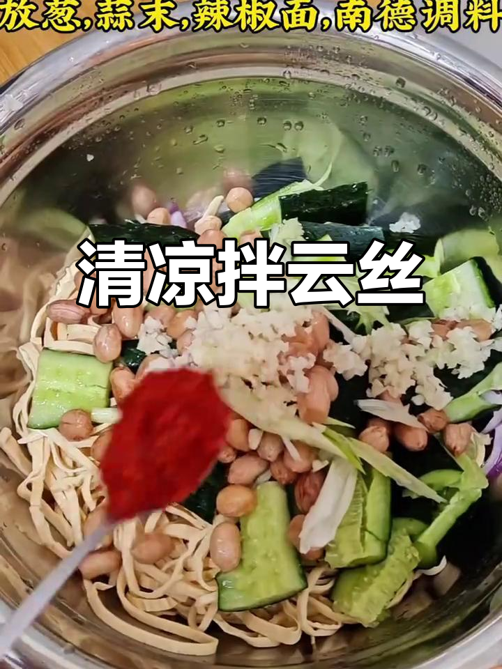 天气热了，来份凉拌云丝，清爽开胃，老少皆宜！