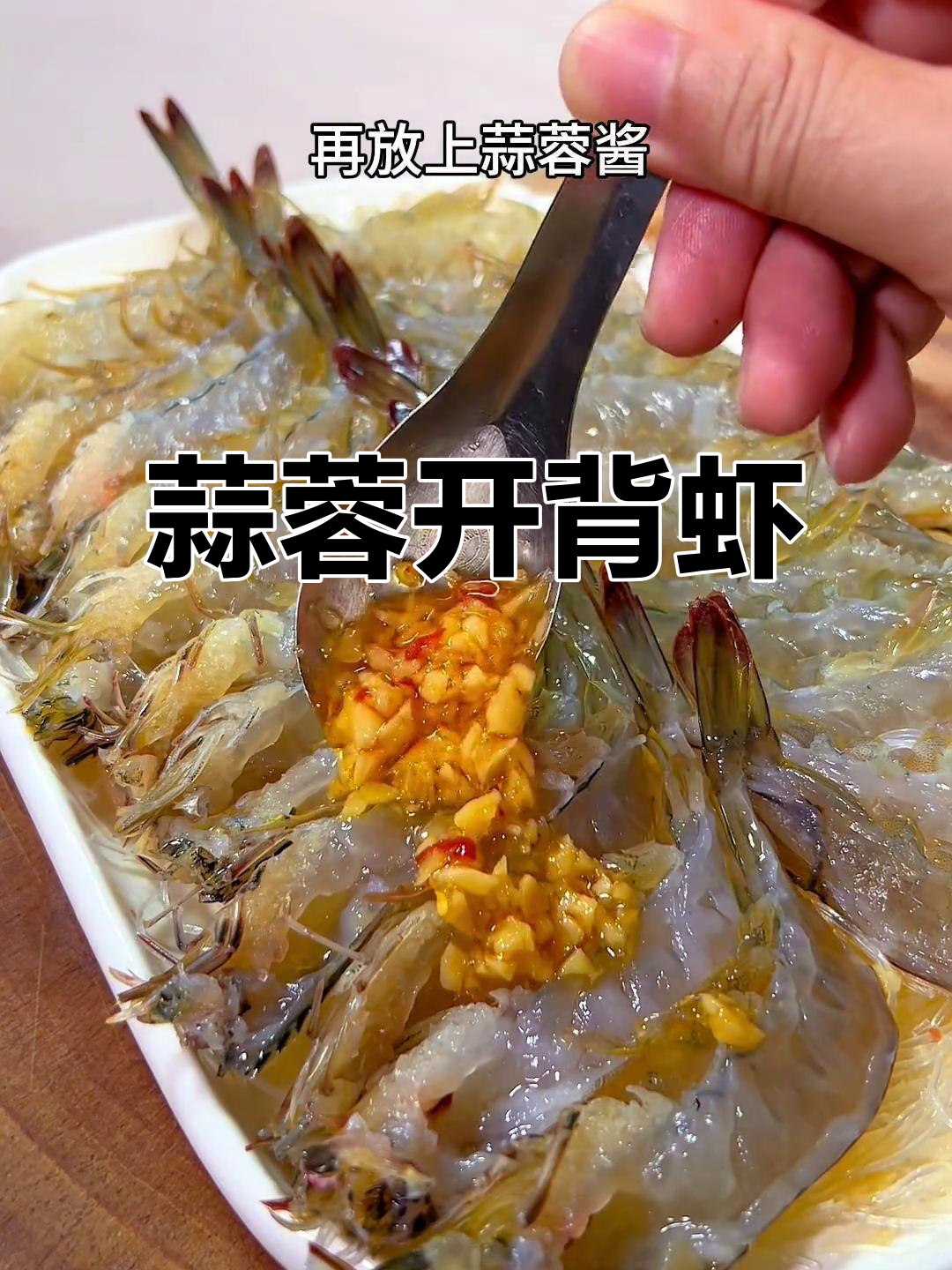 蒜蓉开边虾，简单又美味，潮汕经典做法