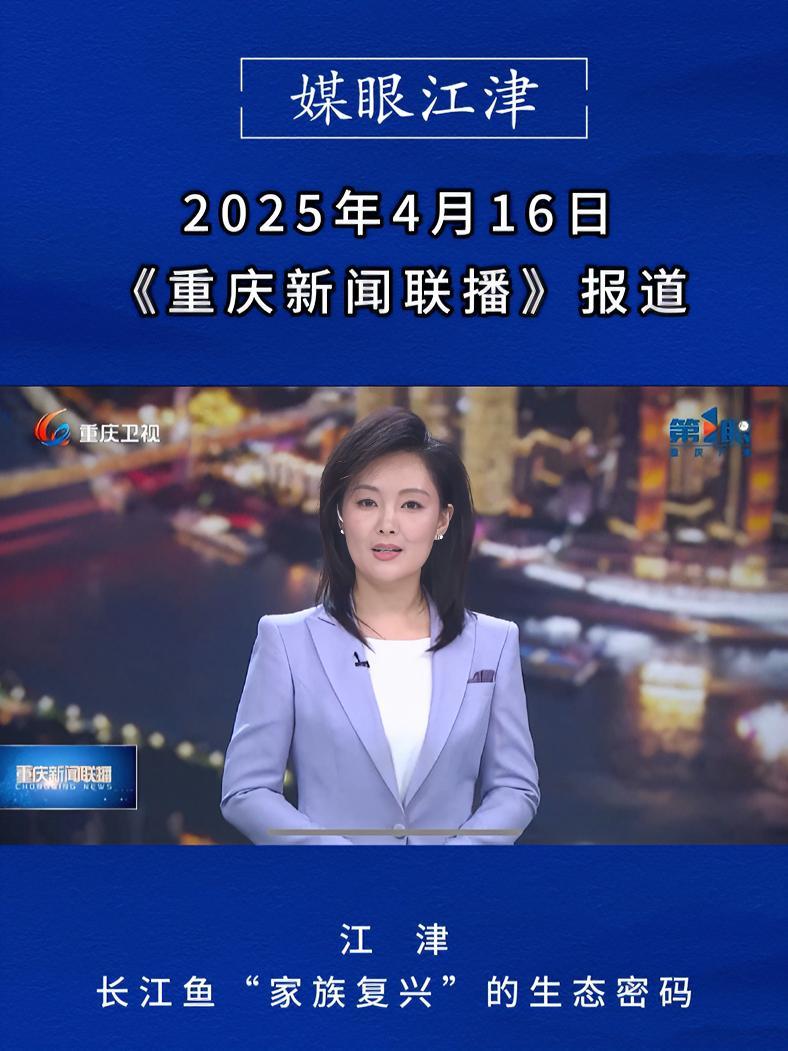江 津 长江鱼“家族复兴”的生态密码