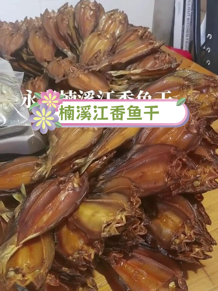 楠溪江香鱼干,家乡特产分享