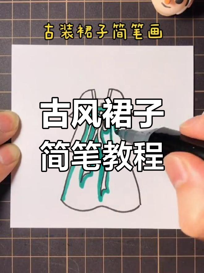 古装裙子简笔画,轻松学会杨柳腰与桃花舞