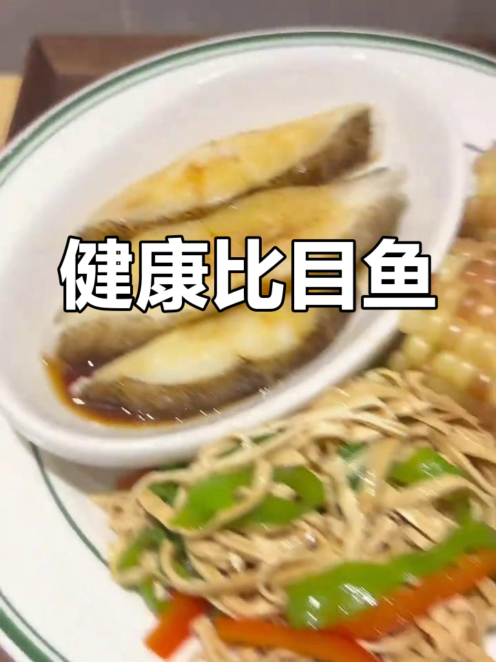 比目鱼鲜嫩多汁,简单做法尽显健康美味,值得一试!
