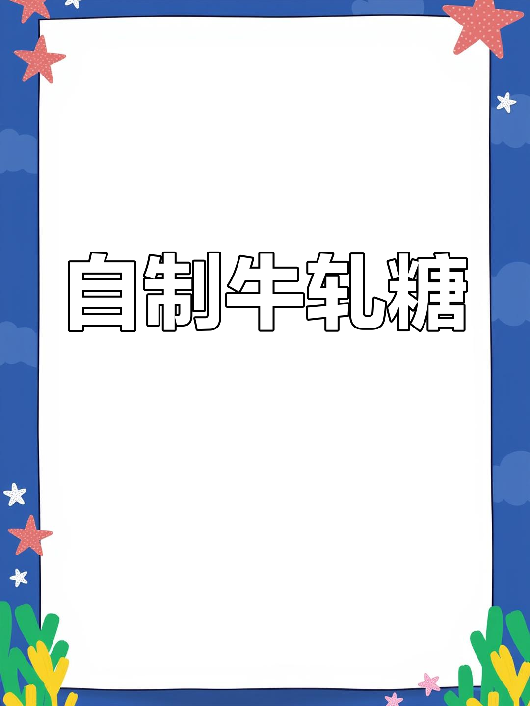 过年必备手工牛轧糖制作教程