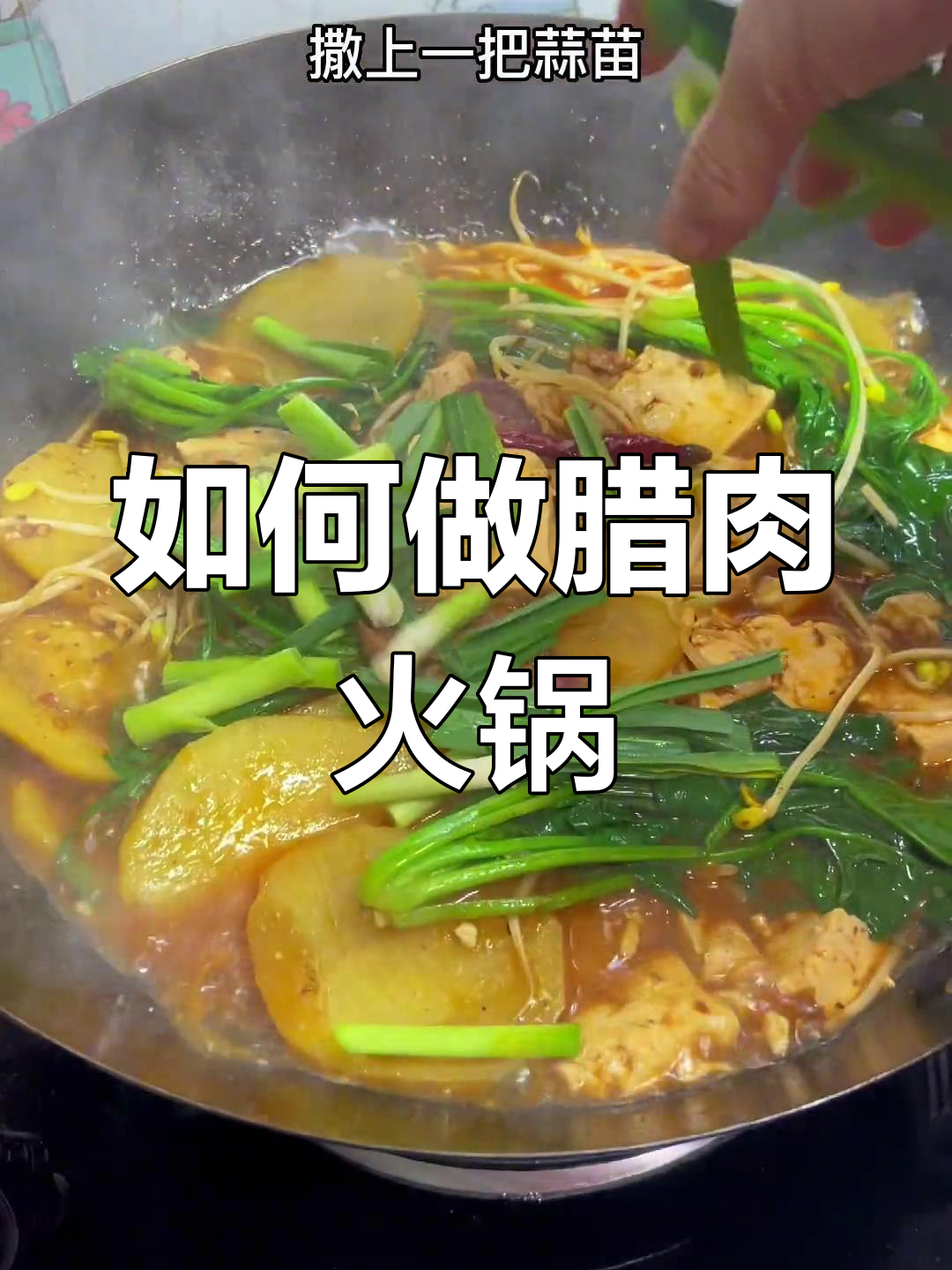 腊肉火锅的完美做法