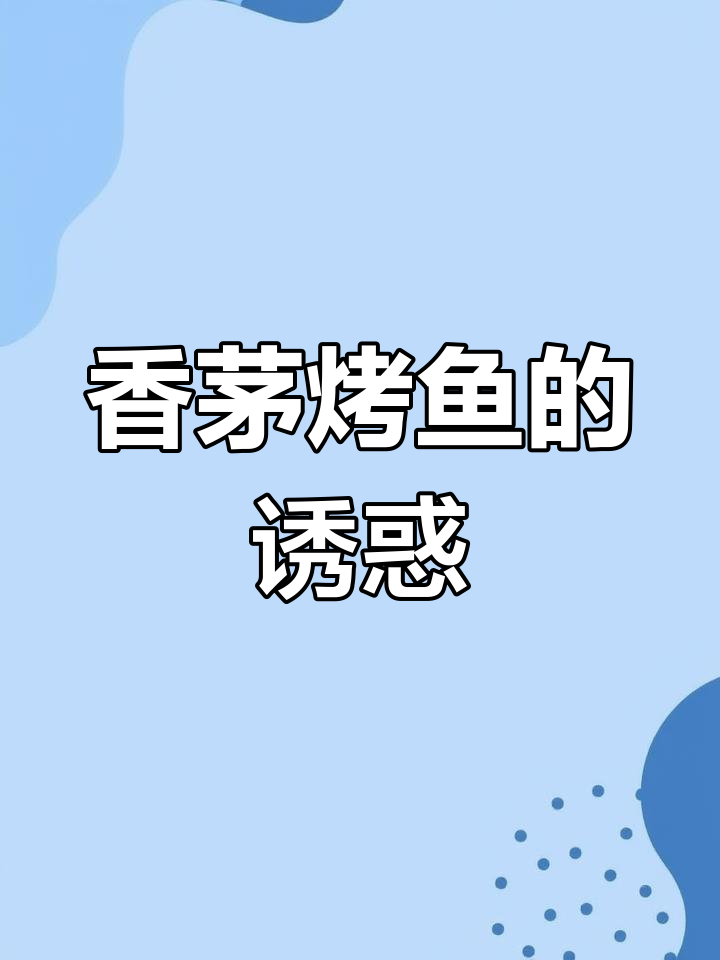 香茅烤鱼,酸辣开胃,简单又美味,比餐厅更赞!