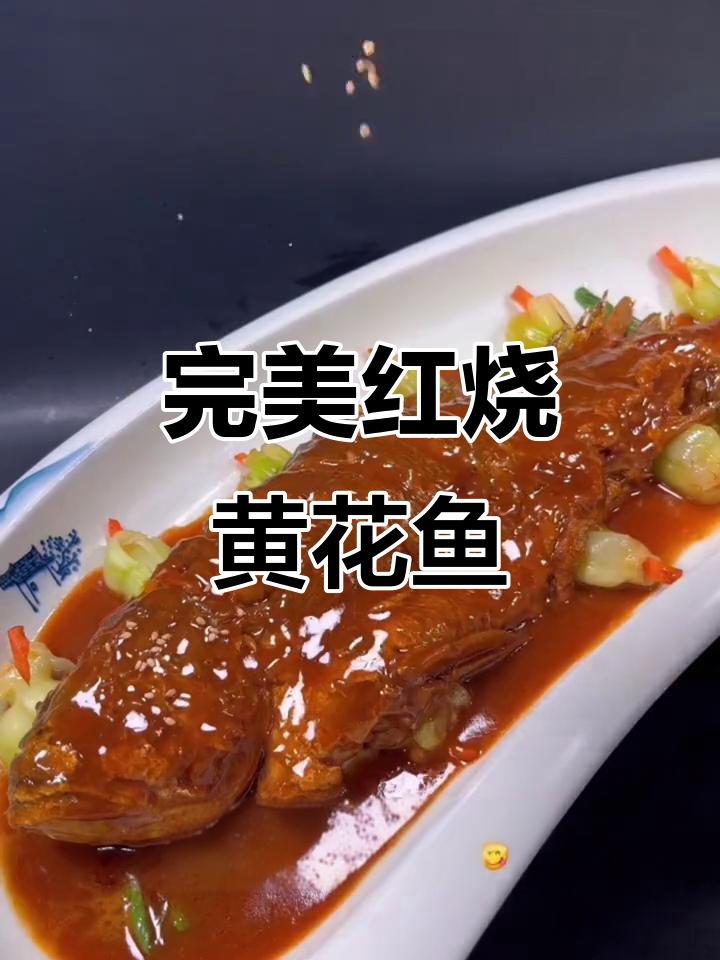 红烧大黄鱼,秋冬深夜必备美味