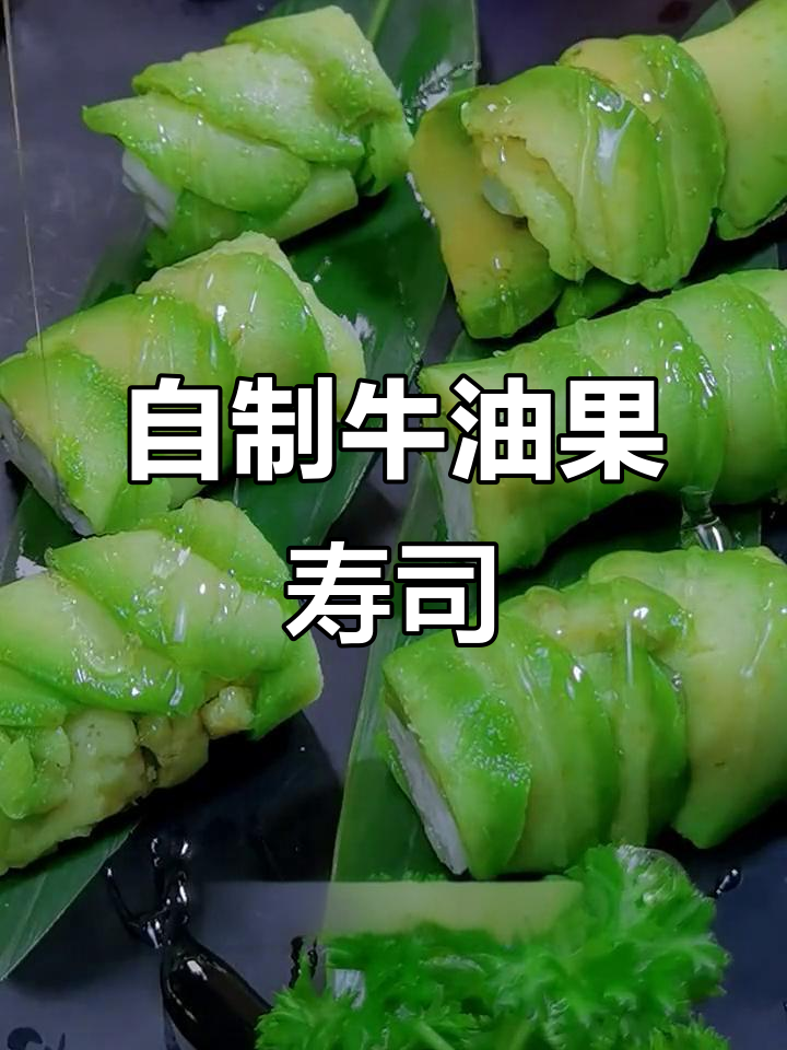 在家轻松做牛油果寿司,真材实料才能做出好味道