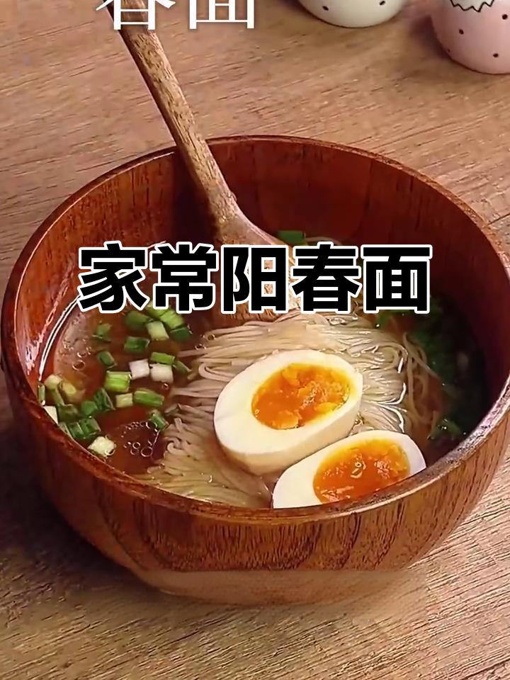 5分钟搞定家常阳春面,汤底鲜美无比