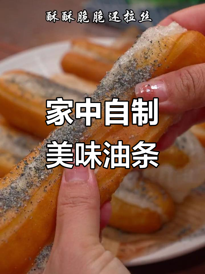 在家做糍粑油条,香脆拉丝,味道不输外面买的!