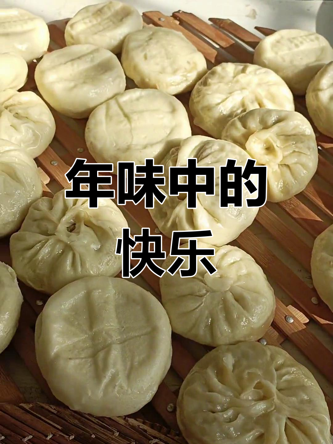 过年蒸馒头,享受的是那份欢乐与团圆的气氛