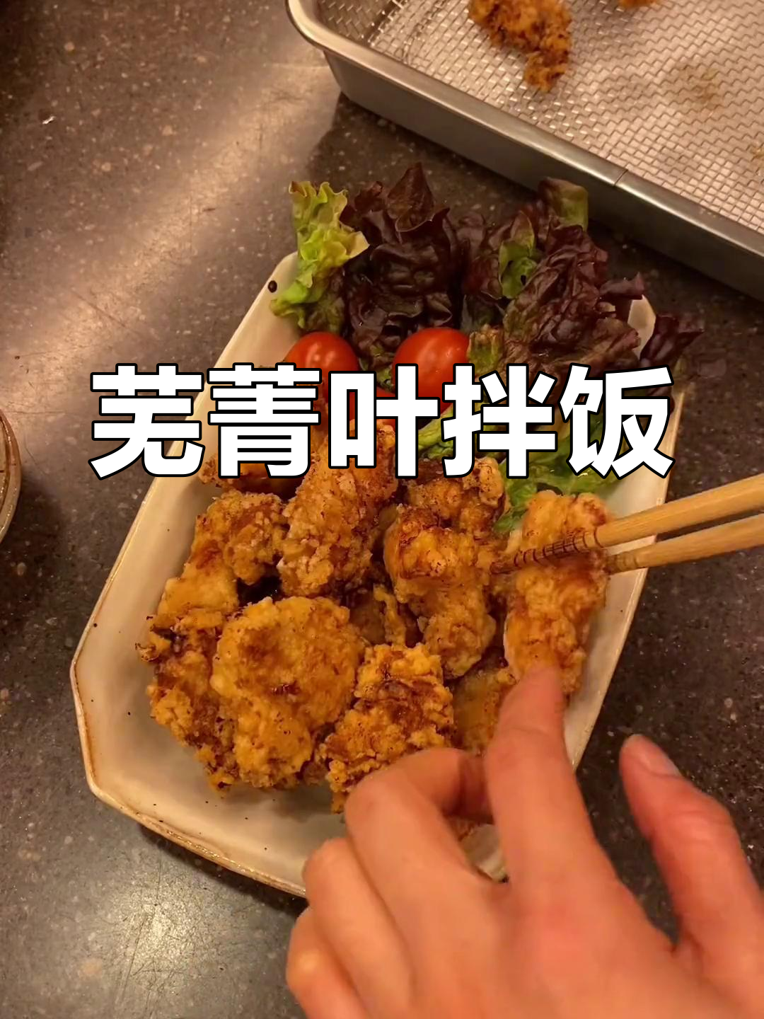 用无精菜做的芜菁叶拌饭,搭配炸鸡和秋葵纳豆