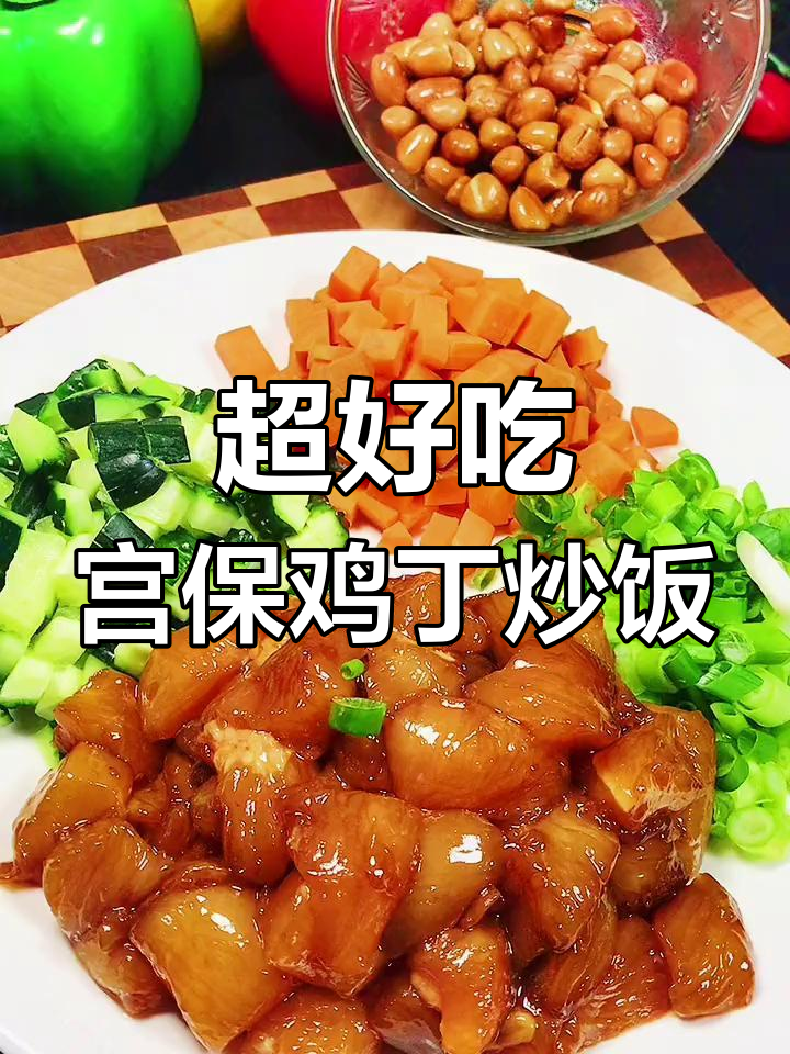 简单又好吃的宫爆鸡丁炒饭,味道超治愈