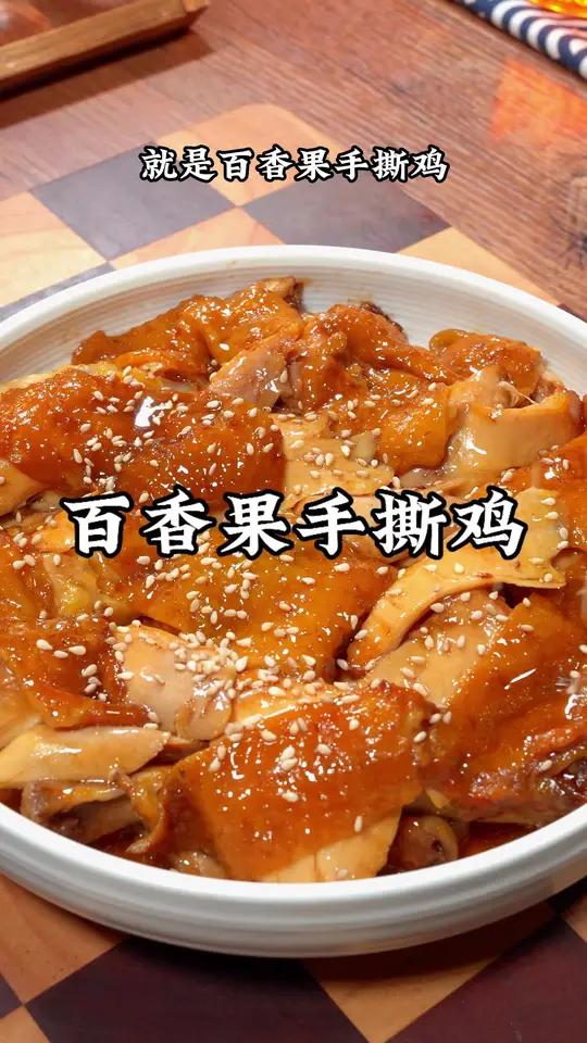 作为广东人,觉得鸡特别好吃做法就是百香果手撕鸡,做法简单,鸡味十足～手撕鸡