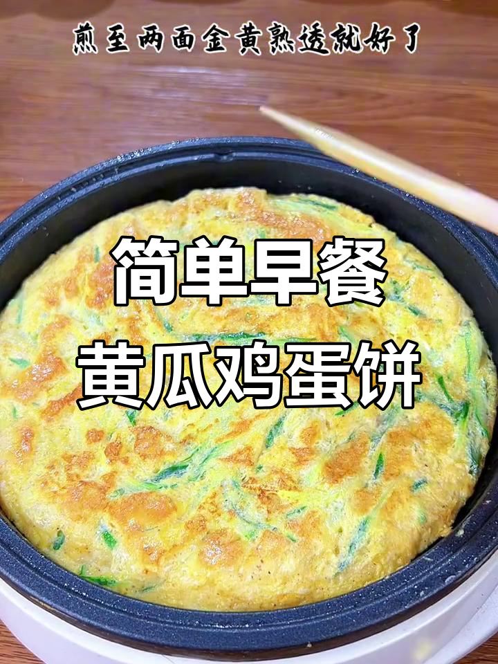 早餐新选择:黄瓜鸡蛋饼,营养又美味