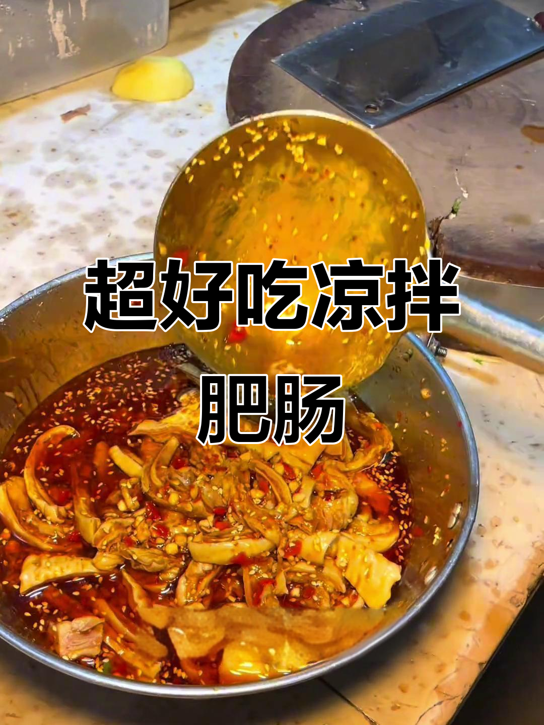 家乡味凉拌肥肠,辣味十足,绝对过瘾!
