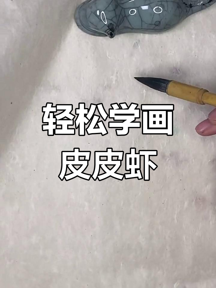 手把手教你画可爱皮皮虾,简单又有趣!