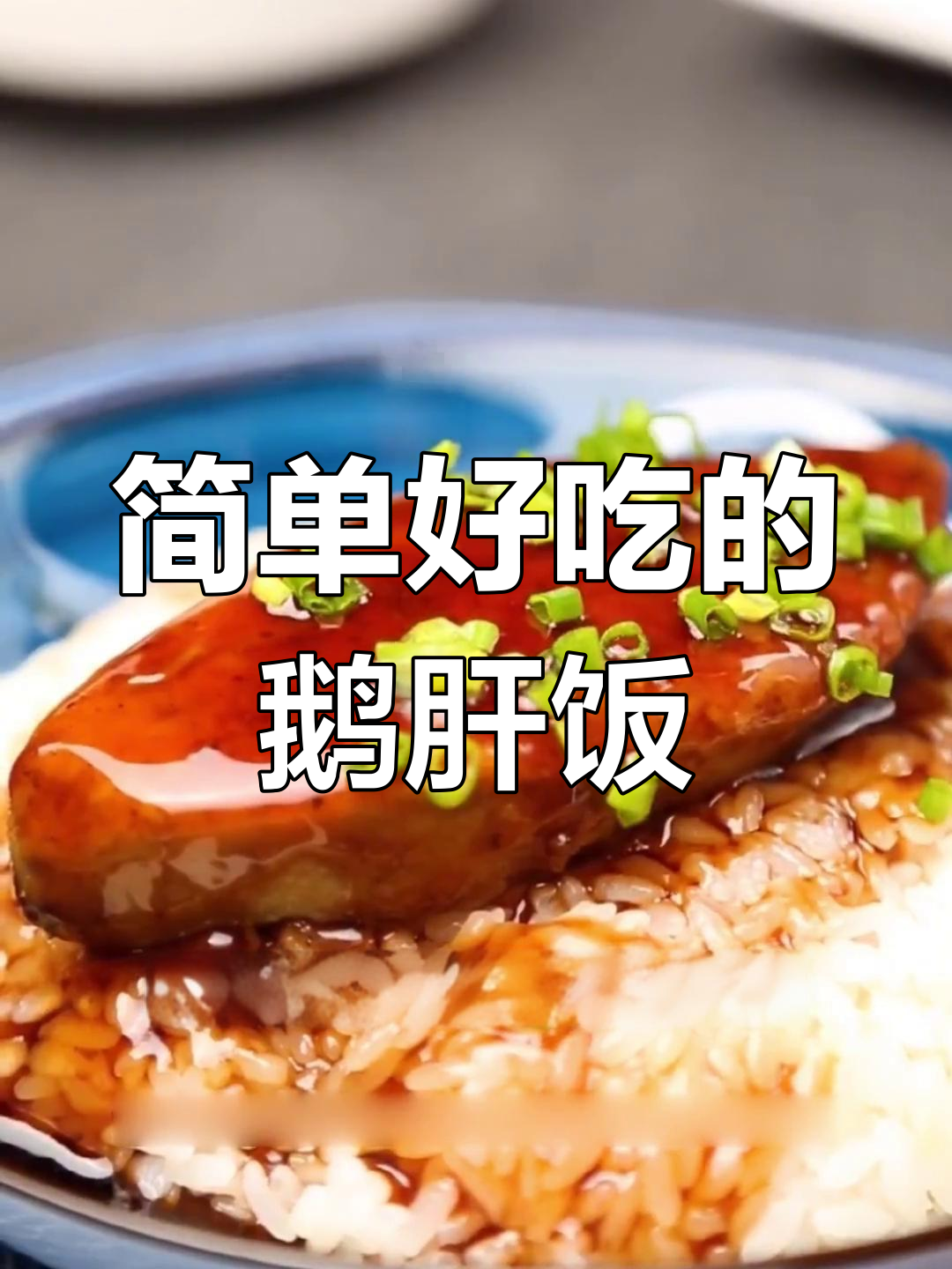 鹅肝盖饭,香浓美味
