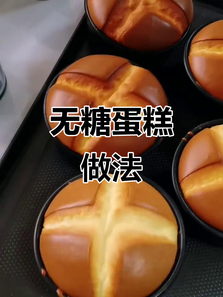 制作无糖蛋糕,蛋清与面糊混合均匀后按步骤操作即可