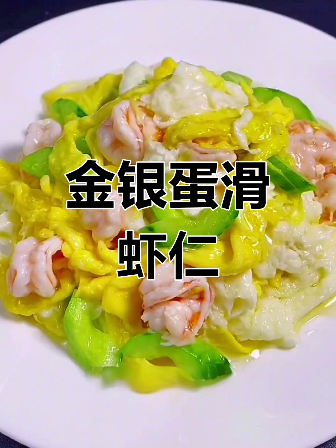 蛋清炒虾仁,年夜饭必备美味佳肴