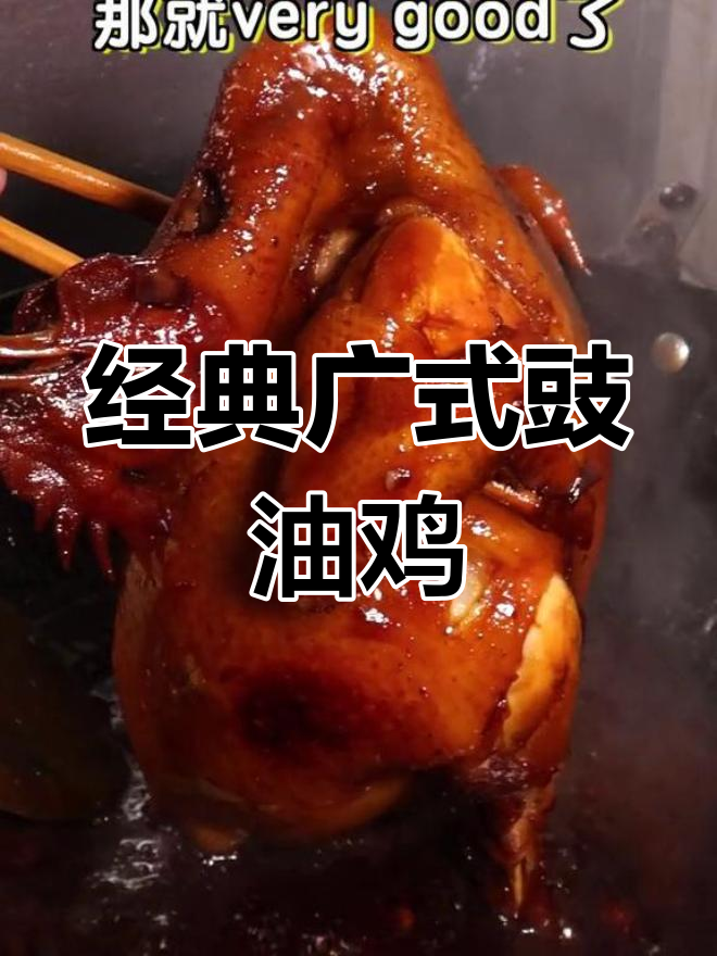 广式豉油鸡,浓郁酱香让人停不下来