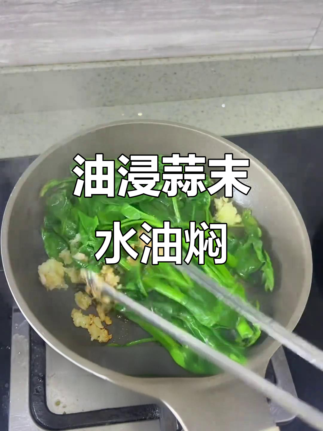 水油焖空心菜,轻松做出神仙美味