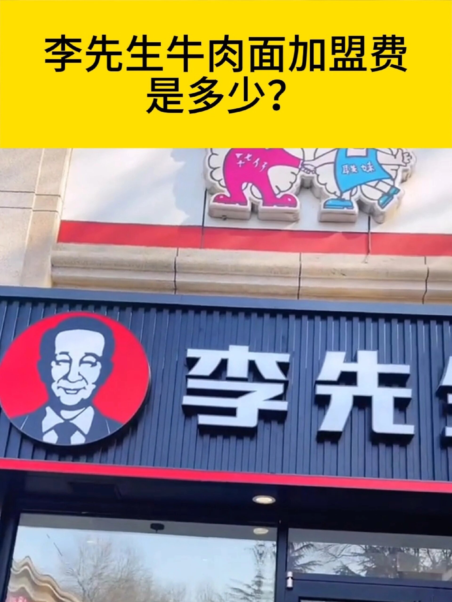 李先生牛肉面加盟费多少